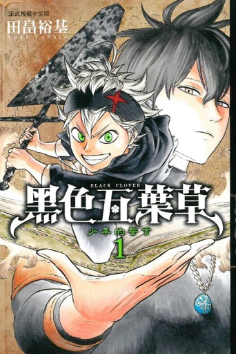 黑色五葉草（1）[二手書_全新]