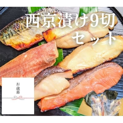 手作り西京漬け 7魚種9切れ詰め合わせ