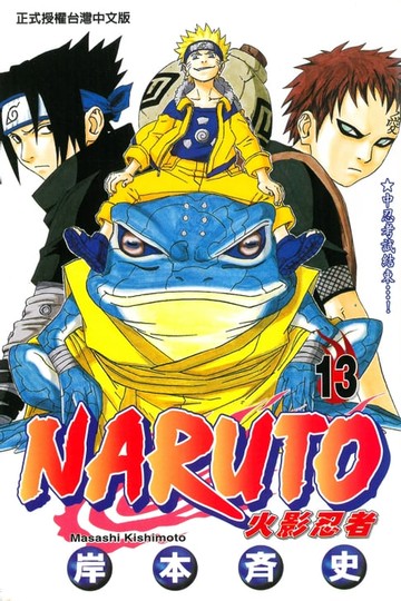 【電子書】火影忍者 (13)