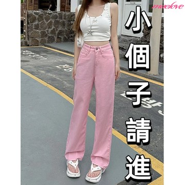【小隻女】 多巴胺粉色牛仔褲 小個子牛仔長褲 粉色長褲 直筒牛仔褲 韓系牛仔寬褲 高腰寬鬆闊腿牛仔褲 小隻女長褲 粉色褲