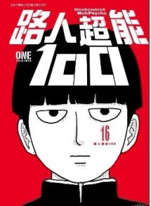 路人超能100（16完）[二手書_近全新]