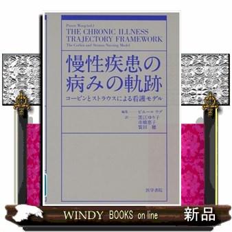 慢性疾患の病みの軌跡 コービンとストラウスによる看護モデル