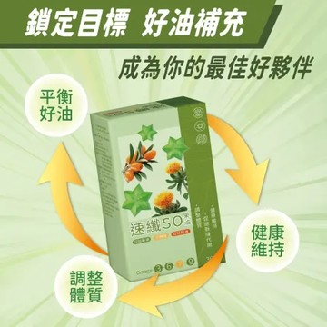 速纖SO果油複方膠囊 30粒/盒
