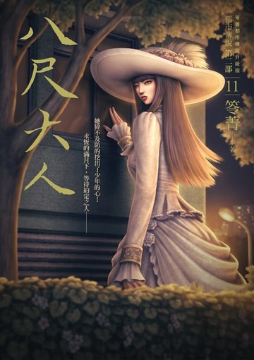 【電子書】都市傳說第二部11：八尺大人