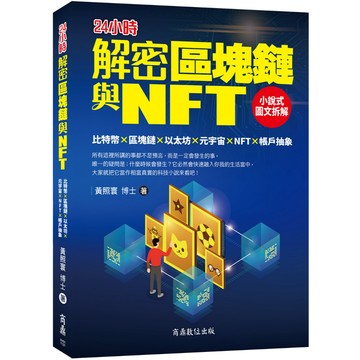 【商鼎】解密區塊鏈與NFT：小說式圖文拆解比特幣×區塊鏈×以太坊×元宇宙×NFT×帳戶抽象_作者：黃照寰博士