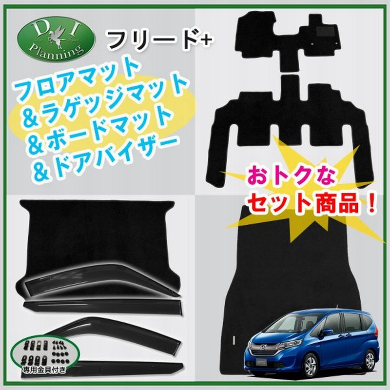 ホンダ フリードプラス フリード Gb5 Gb7 フロアマット ラゲッジマット ボードラゲッジマット ドアバイザー Dx 自動車マット 通販 Lineポイント最大0 5 Get Lineショッピング