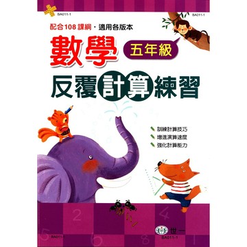 【小五數學計算】世一-反覆計算練習-5年級(林老書升學專門店)(網路書店)