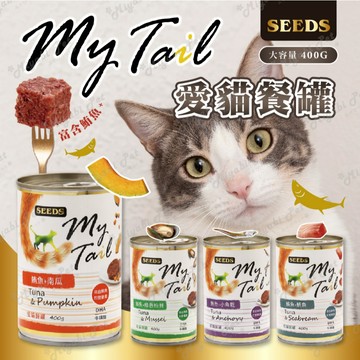 【米亞比寵物】My Tail SEEDS惜時 400g 大份量貓罐 貓餐罐 副食罐 罐頭 愛貓餐罐 愛貓 餐罐 大份量
