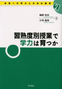 習熟度別授業で学力は育つか