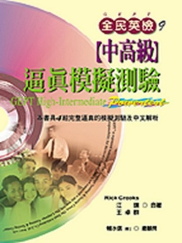 全民英檢：中高級逼真模擬測驗[二手書_良好]