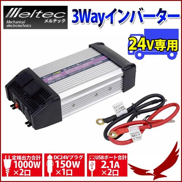 メルテック 3WAYインバーター インバーター DC24V専用 定格出力4W 24V 4W 変換機 変換装置 車 車内 電源 コンセント  HC-1001 通販 LINEポイント最大0.5%GET LINEショッピング