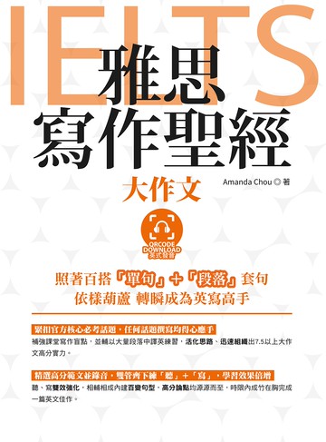 雅思寫作聖經：大作文（英式發音 附QR Code音檔）