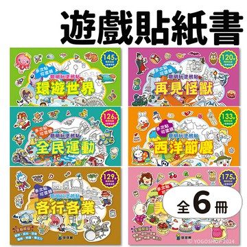 球球館 聰明玩塗鴉貼 環遊世界 /一套6款入(定840) 重複貼紙書 貼紙遊戲書 兒童貼紙書 著色本 創意貼紙 黏貼書 安靜書 -益
