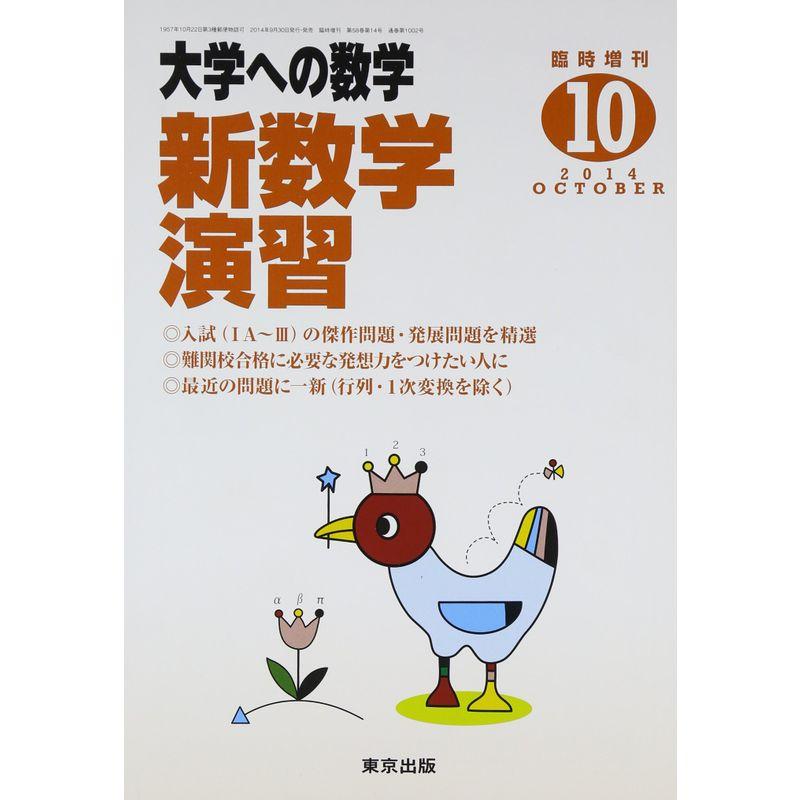 大学への数学増刊 新数学演習 2014年 10月号 雑誌