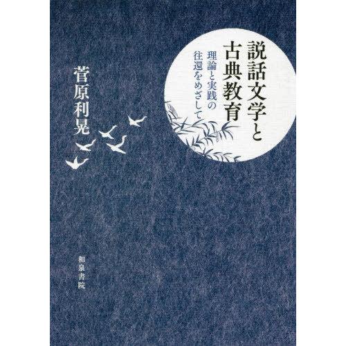 [本 雑誌] 説話文学と古典教育 (シリーズ扉をひらく) 菅原利晃 著