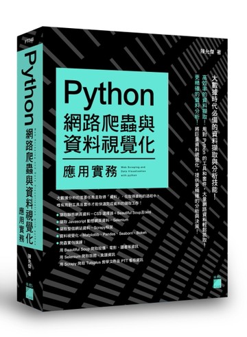 Python 網路爬蟲與資料視覺化應用實務[二手書_良好]