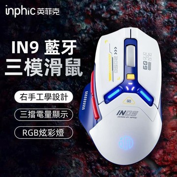 隔日達 inphic英菲克IN9 筆電滑鼠 藍牙滑鼠 type-c充電 藍牙滑鼠 人體工學滑鼠 遊戲辦公 靜音 充電滑鼠