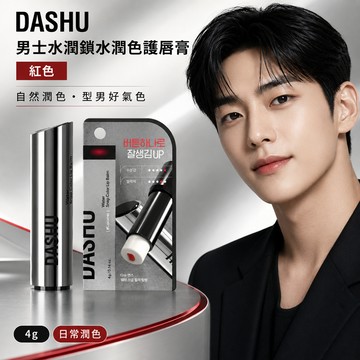 DASHU 男士水潤鎖水潤色護唇膏 紅色【現貨】水潤護唇膏 柔潤雙唇 唇部保養 好氣色護唇膏 低調唇妝 韓國男士保養