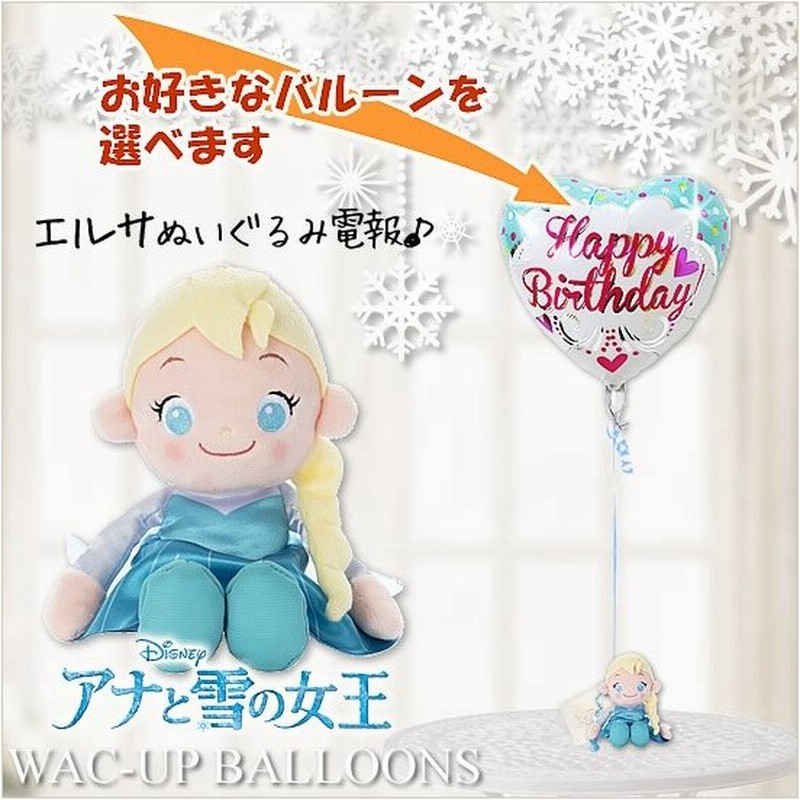 エルサ Disney 誕生日 プレゼント アナと雪の女王 エルサのぬいぐるみが運ぶワンバルーンセット 通販 Lineポイント最大get Lineショッピング