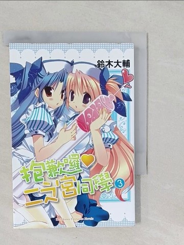【書寶二手書T1／言情小說_S2C】抱歉囉二之宮同學_3_著者鈴木大輔?高苗京鈴