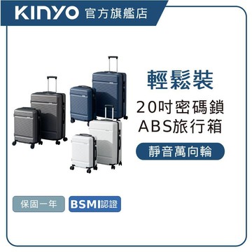 【KINYO直營】輕鬆裝極簡行李箱 20吋   大容量 防爆拉鏈 靜音煞車輪 出國 旅遊 (KLG)