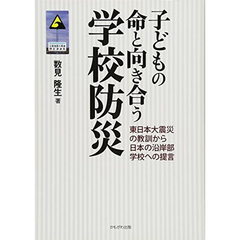 子どもの命と向き合う学校防災