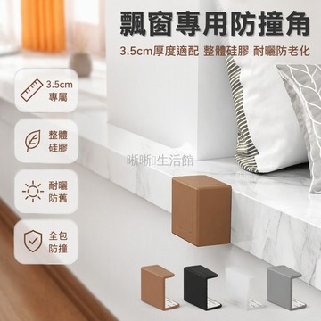 台灣出貨✨ 防撞護角 飄窗台保護套 大理石吧台邊角套 兒童防磕碰包角 廚房台面防撞角 軟質防護貼