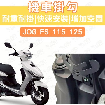 JOG FS 機車Y架 limi 125 Y架 勁戰六代 勁豪 JOG vinoora 掛鉤 Y型掛勾 外送 宵夜掛勾