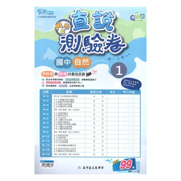 高升鑫國中直說測驗卷翰版自然1上(特價99)