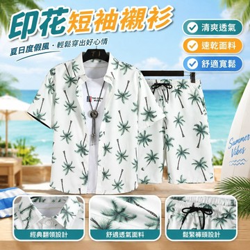 【印花短袖襯衫】台灣出貨 好質量 沙灘套裝 男士短袖襯衫 大碼 寬鬆 夏威夷 速乾 休閒 短褲 情侶套裝 shirt 海