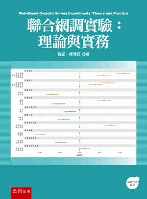 聯合網調實驗：理論與實務 (1版) 黃紀 、傅澤民 2025 新月