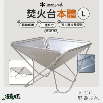 SNOW PEAK 焚火台本體  L ST-032RS 烤爐 露營