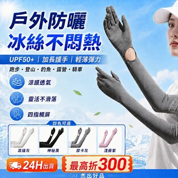 【透氣加倍防曬】24H出貨 戶外防曬冰絲袖套 UPF50+ 加長護手 跑步 登山 釣魚 騎車 涼感透氣 不滑落 杰出好品