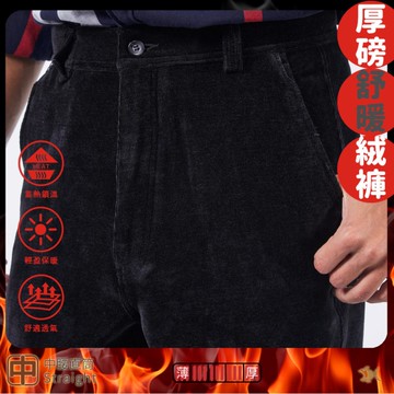 【NST Jeans】軟軟糯糯 微光感男保暖厚萊卡絨褲 (中腰直筒) 395-66857