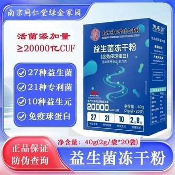 現貨免運✨南京衕仁堂綠金家園 南京同仁堂 益生菌凍幹粉 益生元 男女通用 20袋/盒 獨立包裝✨✨家庭裝