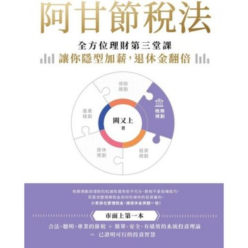 阿甘節稅法：全方位理財第三堂課，讓你隱型加薪，退休金翻倍/闕又上【城邦讀書花園】