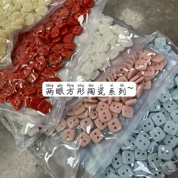 🔥臺灣出貨🔥1公分/方形兩眼鈕扣 百搭襯衫小扣子 手縫扣 陶瓷材質飾品配件 針織開衫襯衣童裝袖領扣子 diy縫紉配件 服