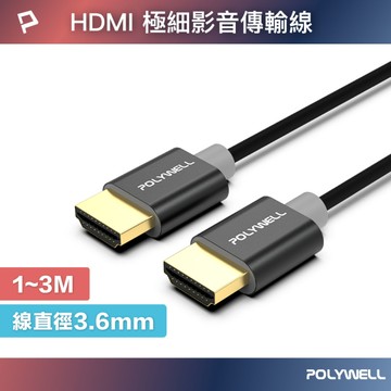 HDMI 4K 極細影音傳輸線 1~3米 4K60Hz UHD HDR 鋁合金外殼