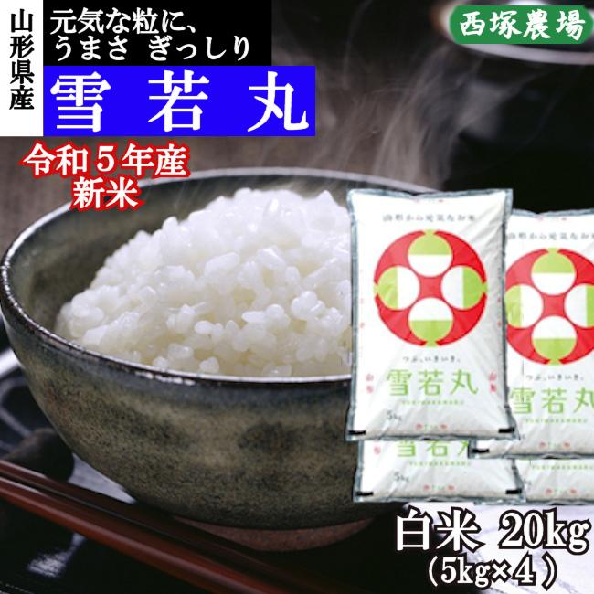 雪若丸 （令和5年産）白米 20kg