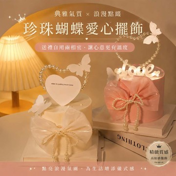 褲公主 珍珠蝴蝶結 白色仿珍珠愛心 蛋糕裝飾擺件 婚禮甜品裝飾 diy手工材料配件 仿珍珠串珠 237
