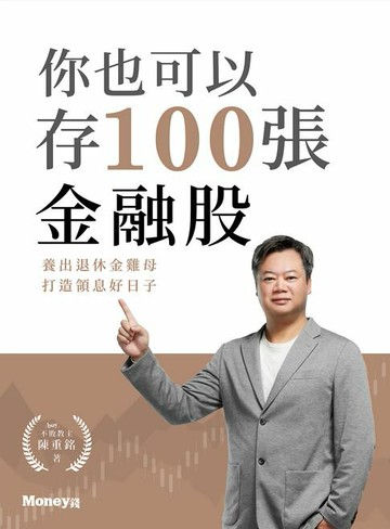 【電子書】你也可以存100張金融股：養出退休金雞母 打造領息好日子
