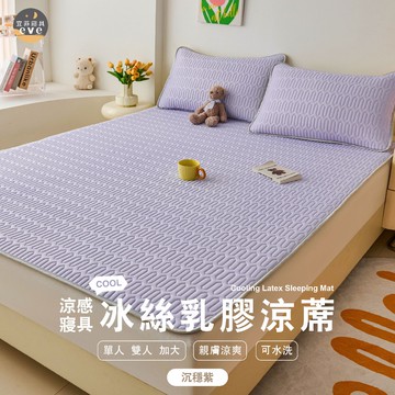 【宜菲】冰絲涼感乳膠涼蓆 含枕頭套 單人/雙人/加大 遊戲墊 冰涼透氣 枕頭套 乳膠涼墊 瑜珈墊 遊戲墊 沉穩紫