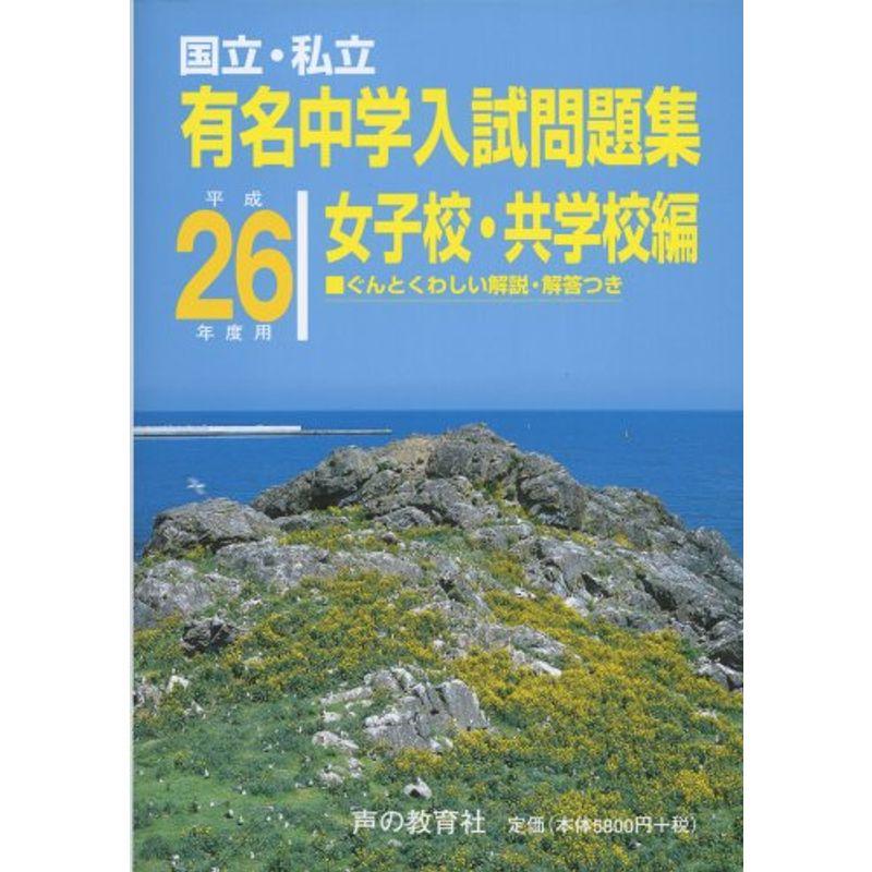 国立・私立有名中学入試問題集女子校・共学校編 平成26年度用 女子校・共学校編