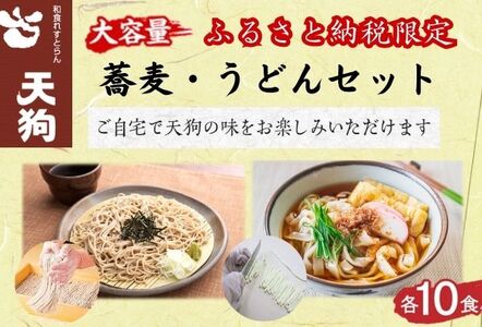 天狗こだわり　蕎麦・うどんセット各10食（計20食セット）