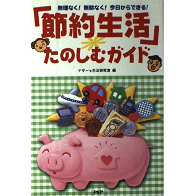 「節約生活」たのしむガイド?無理なく無駄なく今日からできる