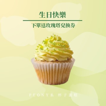 (限時優惠｜買一送一)【法布甜】(新品)草莓/檸檬 杯子蛋糕｜生日限定｜獅子座限定