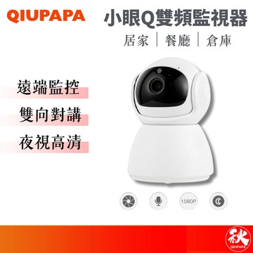 小眼Q智能監視器【5G雙頻 遠端監控】 WIFI監視器 攝像機 雙頻監視器 遠端監控 夜視 寵物監視器 秋老爹 QIUP