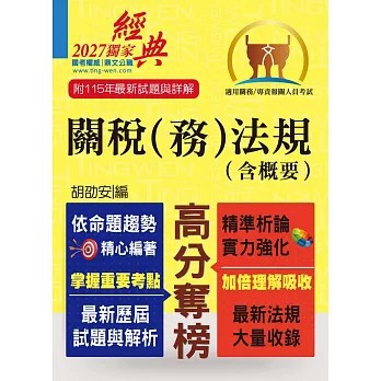 <全新>鼎文出版 關務人員【關稅（務）法規（含概要） (胡劭安)】(2026年7月14版)(T5A20)