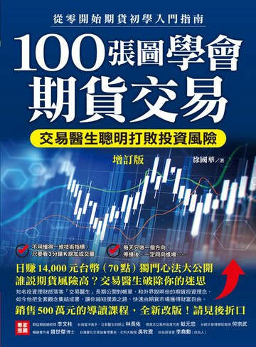 【電子書】100張圖學會期貨交易（增訂版）：交易醫生聰明打敗投資風險，從零開始期貨初學入門指南