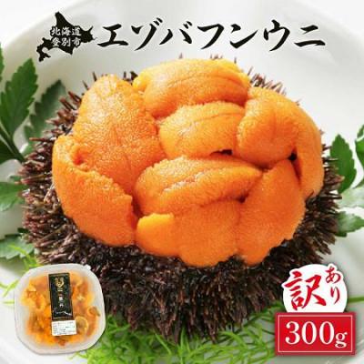 ふるさと納税 登別市 訳あり!無添加エゾバフンウニ塩水パック300g